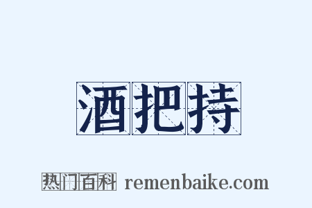 酒把持是什么意思的图片